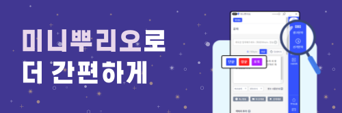 미니뿌리오 배너