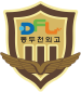 동두천외고