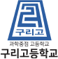 구리고등학교,국무총리비서실