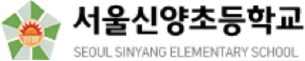 신양초등학교