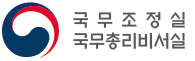 국무조정실,국무총리비서실