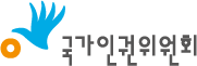 국가인권위원회
