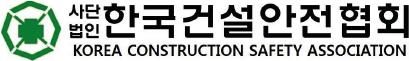 한국건설안전협회