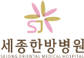 세종한방병원