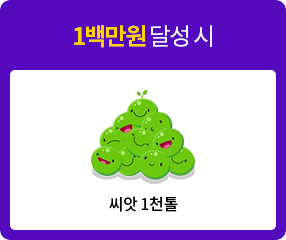 1백만원 달성 시 씨앗 1천톨 또는 모바일상품권 1만원 선택