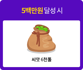 5백만원 달성 시 씨앗 6천톨 또는 모바일상품권 6만원 선택