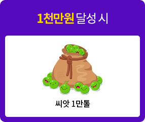 1,000만원 달성 시 씨앗 1만톨 또는 모바일상품권 10만원 선택