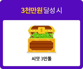 3,000만원 달성 시 씨앗 3만톨 또는 모바일상품권 30만원 선택