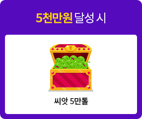 5,000만원 달성 시 씨앗 5만톨 또는 모바일상품권 50만원 선택