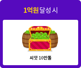 1억원 달성 시 씨앗 10만톨 또는 모바일상품권 1백만원 선택