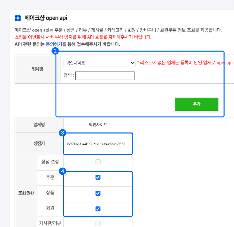 메이크샵 API 권한 추가 및 상점키 확인