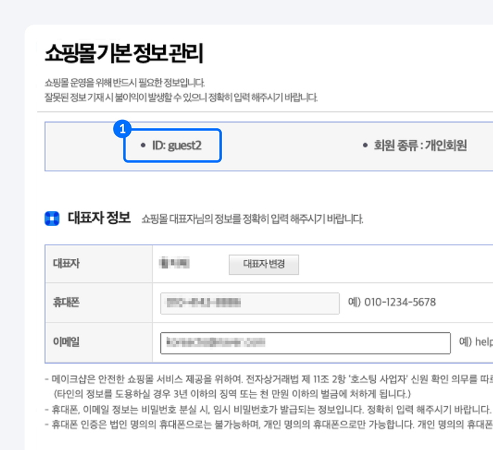 메이크샵 상점 ID 확인